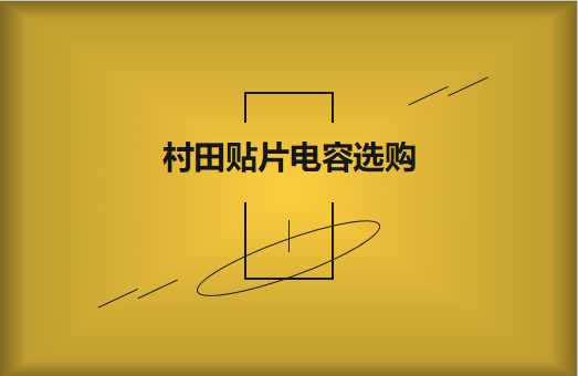 選購村田貼片電容，代理商告訴這些事