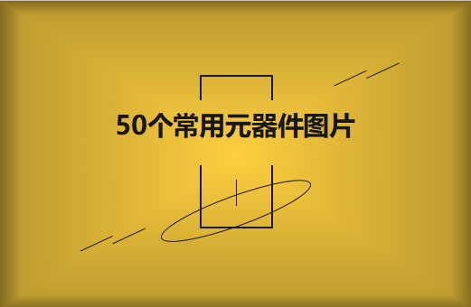 50個常用元器件圖片大全欣賞！