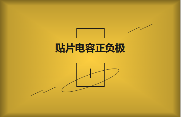 貼片電容正負極怎么區(qū)分，方法有哪些?