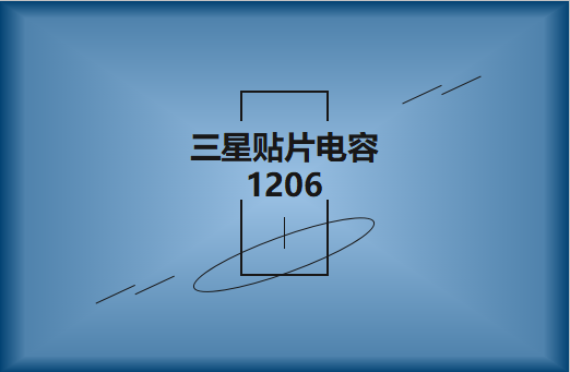 三星貼片電容1206簡介，主要用途有哪些?