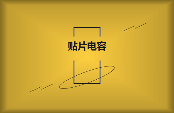 三星貼片電容怎么選擇更合適企業？